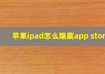 苹果ipad怎么隐藏app store